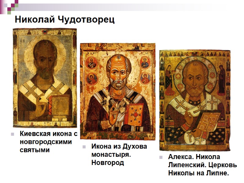 Николай Чудотворец Икона из Духова монастыря. Новгород  Киевская икона с новгородскими святыми Алекса.